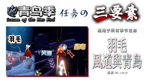 光遇青鸟季季节任务五怎么完成