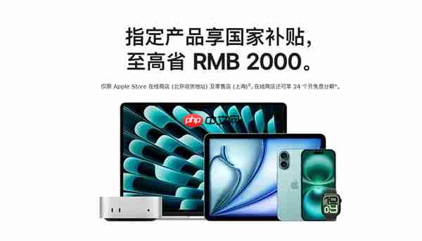 苹果官网首次支持国补!iPhone、iPad、Mac等全支持