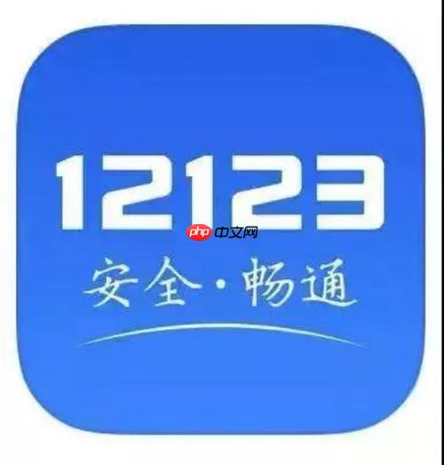 交管12123怎么查询车牌邮寄进度 号牌配送状态查看方法