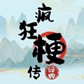 疯狂梗传 下载不用登录