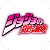 JOJO的奇妙冒险 手游中文版
