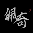 黑神话佩奇3 手机版