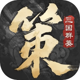 三国群英传：策定九州