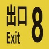 8番出口 2025最新版