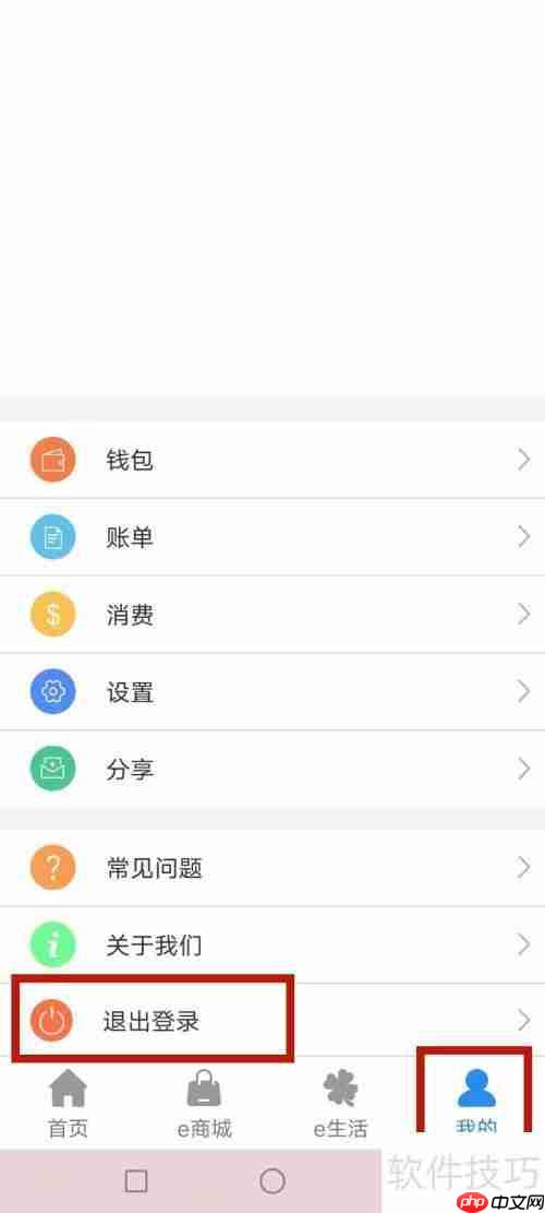 e洛通退出登录的方法