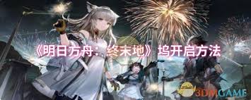 明日方舟终末地坞开启方法
