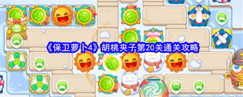 保卫萝卜4胡桃夹子第二十关通关攻略