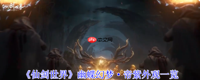 《仙剑世界》幽蝶幻梦·帝紫外观一览