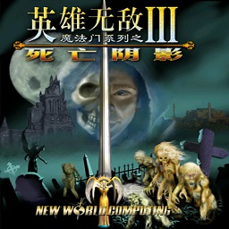 英雄无敌3 重制完整版
