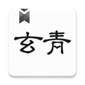 玄青小说 纯净版