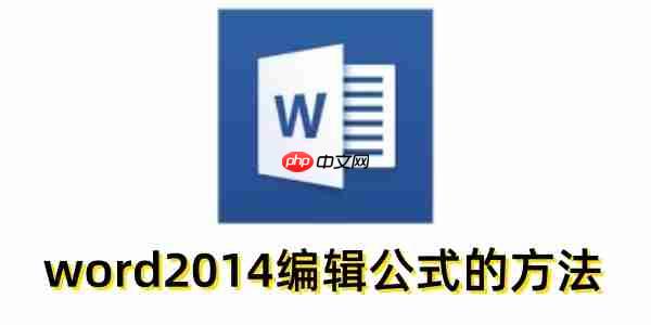 word2014怎么编辑公式？word2014编辑公式的方法