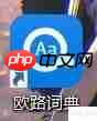 欧路词典:词典管理与使用指南