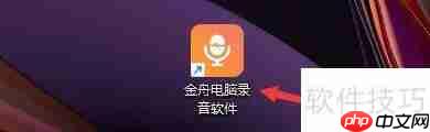 金舟电脑录音软件如何设置使用外部麦克风