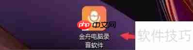 金舟电脑录音设置开始/停止录制快捷键教程