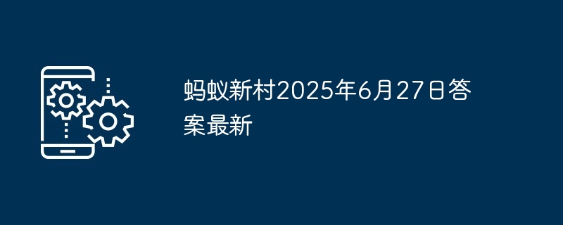 蚂蚁新村2025年6月27日答案最新