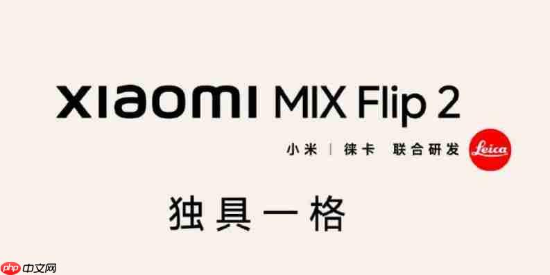 小米 MIX Flip 2 小折叠等深微曲屏,屏幕更平整