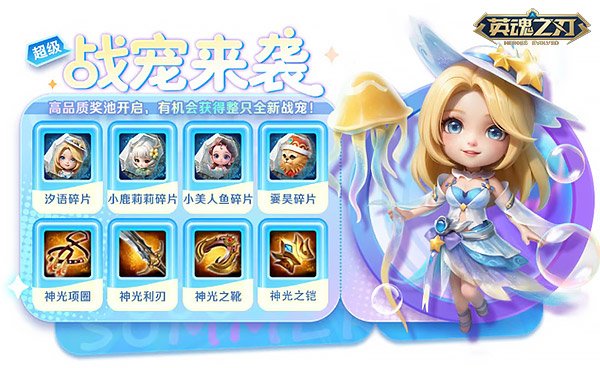 《英魂之刃》夏日狂欢:新战宠汐语上线,海量福利来袭