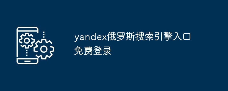 yandex俄罗斯搜索引擎入口免费登录