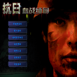 血战缅甸 正版