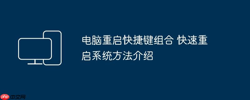 电脑重启快捷键组合 快速重启系统方法介绍