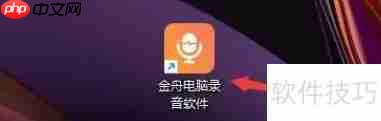 金舟电脑录音软件定时任务怎么删除