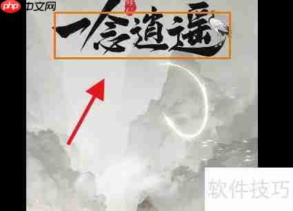 一念逍遥:修仙之路攻略精要