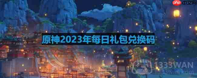 原神2023年6月29日兑换码是什么-2023年6月29日兑换码