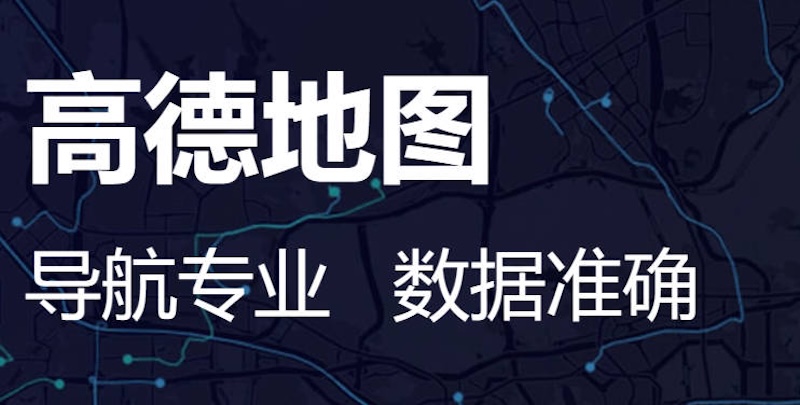 高德地图语音播报突然没声音如何解决  高德地图语音播报突然没声音怎么办