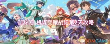 原神机谋变策战记第二天如何搭配阵容
