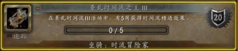 魔兽世界时流冒险家坐骑如何获取