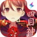 四目神中文版