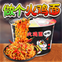 做个火鸡面