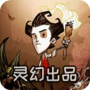 饥荒灵幻版1.33.7.2