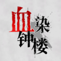 血染钟楼分身版