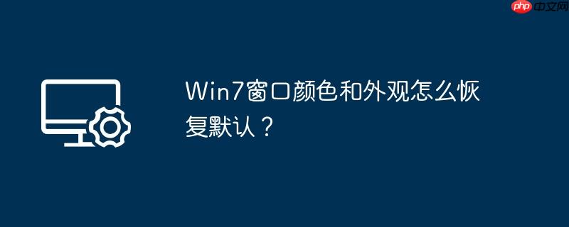 Win7窗口颜色和外观怎么恢复默认？