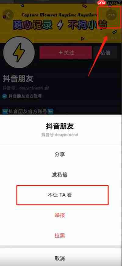 抖音不让ta看功能如何设置