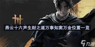 燕云十六声窦万金隐藏任务怎么过