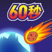 地球毁灭前60秒 内置菜单版