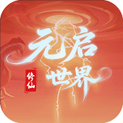 元启世界