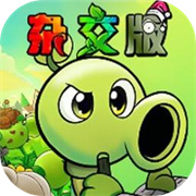 植物大战僵尸杂交重制版