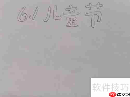 儿童节手抄报怎么画
