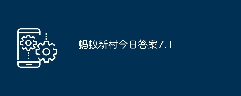 蚂蚁新村今日答案7.1