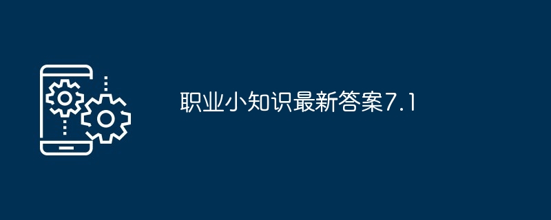 职业小知识最新答案7.1