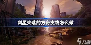 剑星失落的方舟支线解谜怎么过
