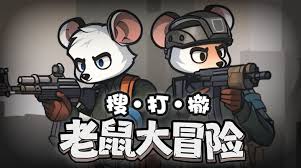 老鼠大冒险天才少年怎么获取