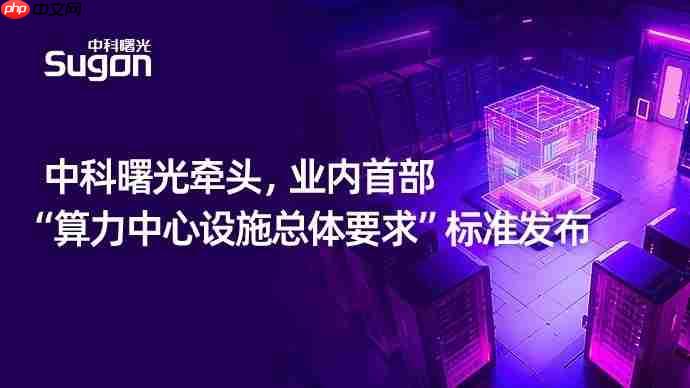 业内首部!中科曙光牵头