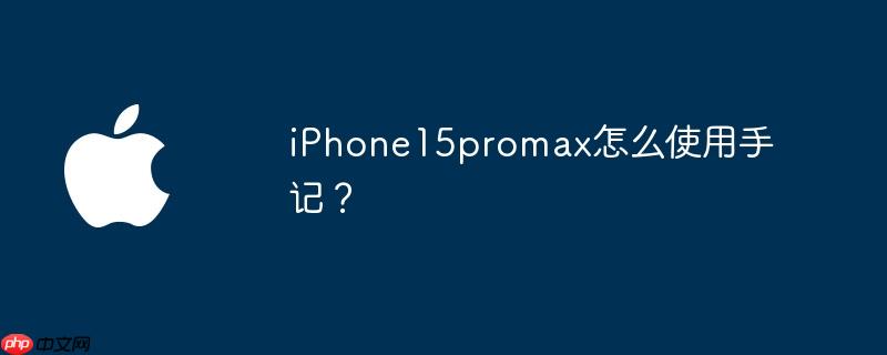iPhone15promax怎么使用手记？