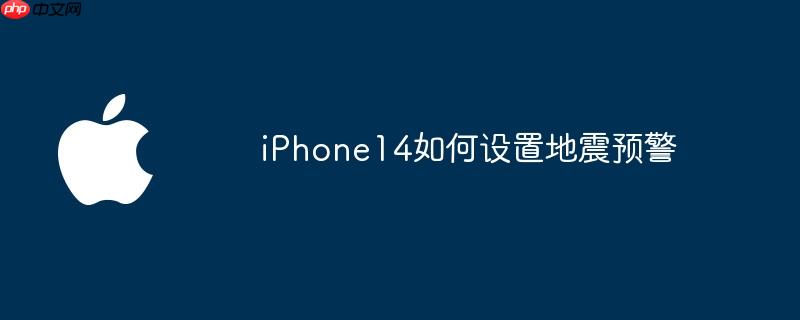 iPhone14如何设置地震预警