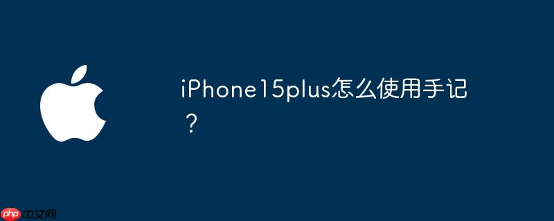 iPhone15plus怎么使用手记？