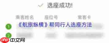 航旅纵横怎样给同行者选座位